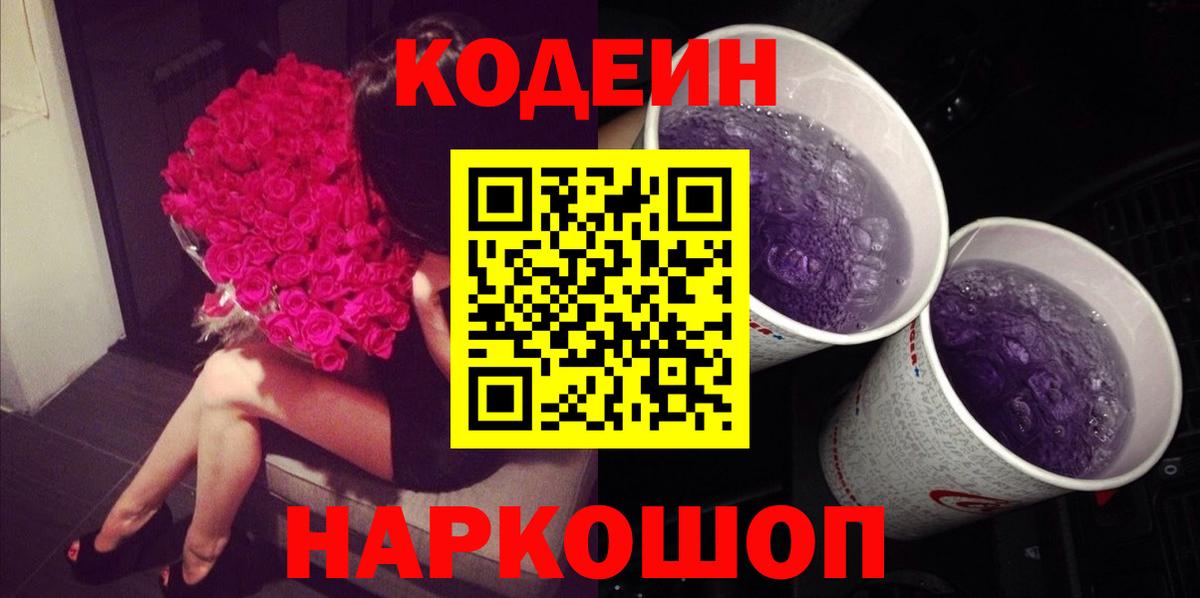 Кодеин Purple Drank Симферополь
